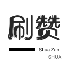 淘宝刷单-自动互赞-绿洲业务